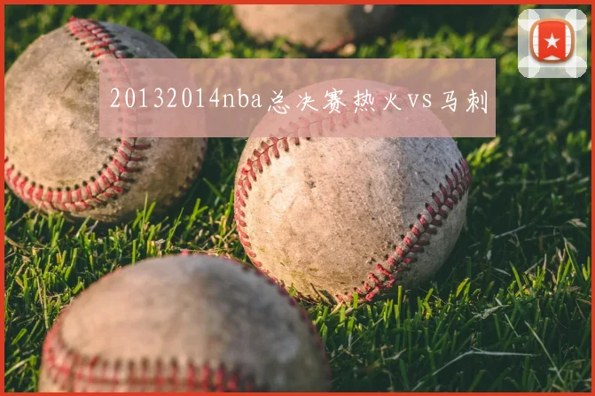 20132014nba总决赛热火vs马刺