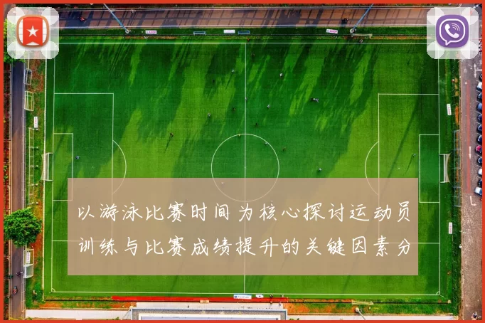 以游泳比赛时间为核心探讨运动员训练与比赛成绩提升的关键因素分析
