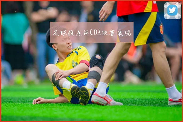 足球报点评CBA联赛表现