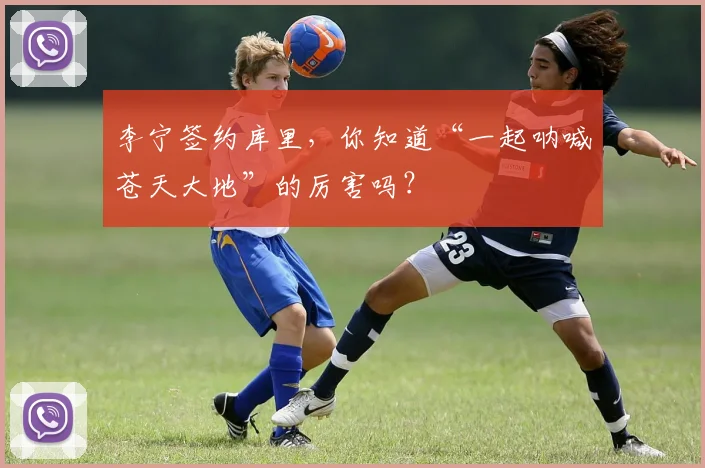 李宁签约库里，你知道“一起呐喊苍天大地”的厉害吗？