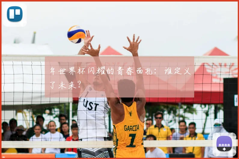 年世界杯闪耀的青春面孔:谁定义了未来?