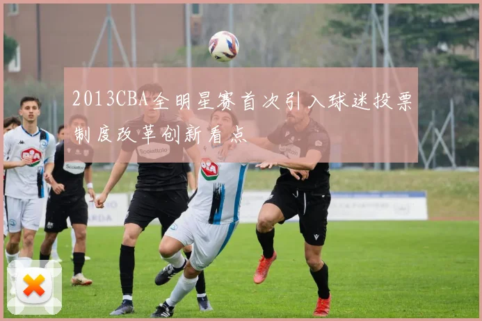 2013CBA全明星赛首次引入球迷投票制度改革创新看点