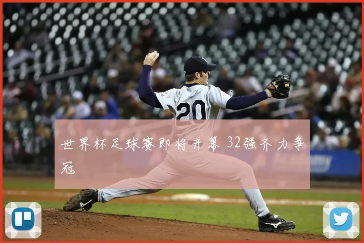 世界杯足球赛即将开幕 32强齐力争冠
