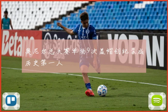 奥尼尔总决赛单场9次盖帽创纪录成历史第一人