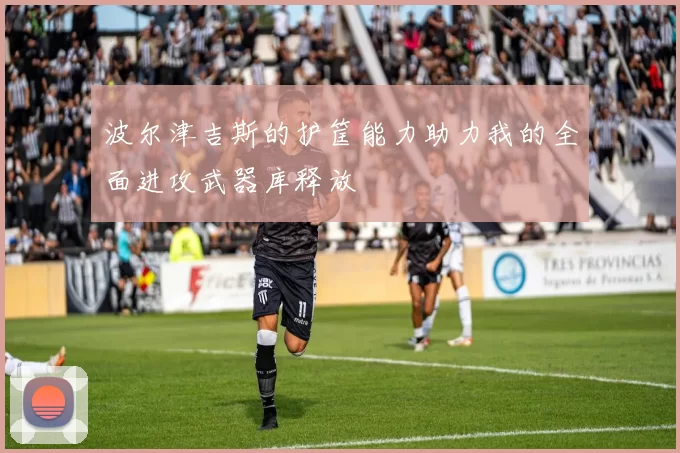 波尔津吉斯的护筐能力助力我的全面进攻武器库释放