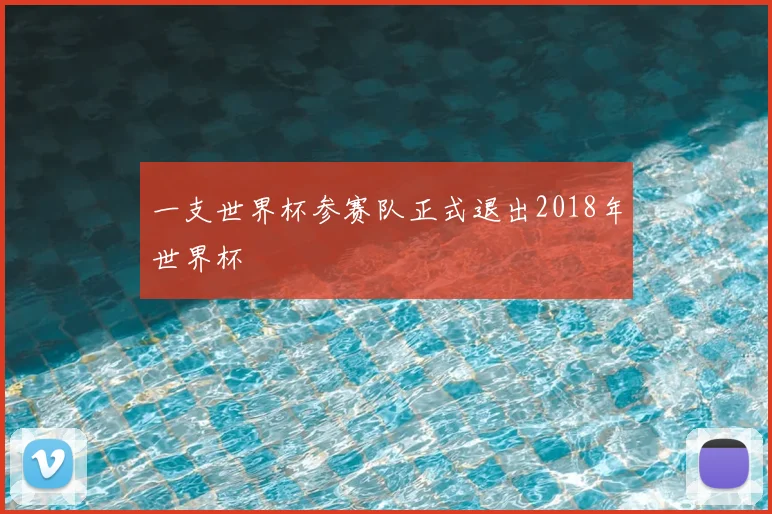 一支世界杯参赛队正式退出2018年世界杯