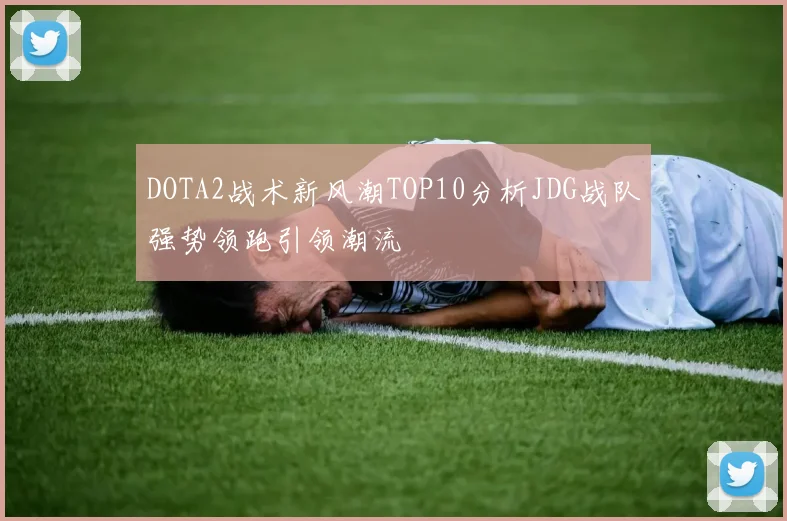 DOTA2战术新风潮TOP10分析JDG战队强势领跑引领潮流