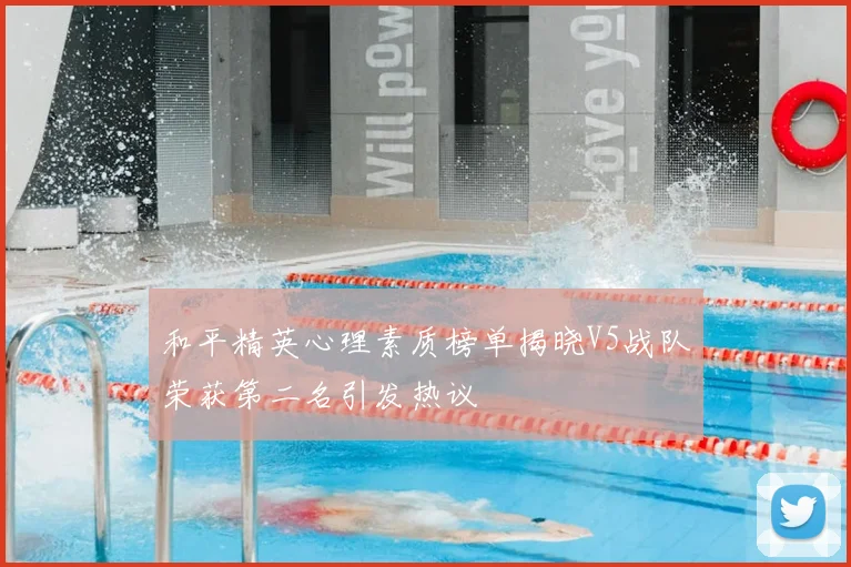 和平精英心理素质榜单揭晓V5战队荣获第二名引发热议