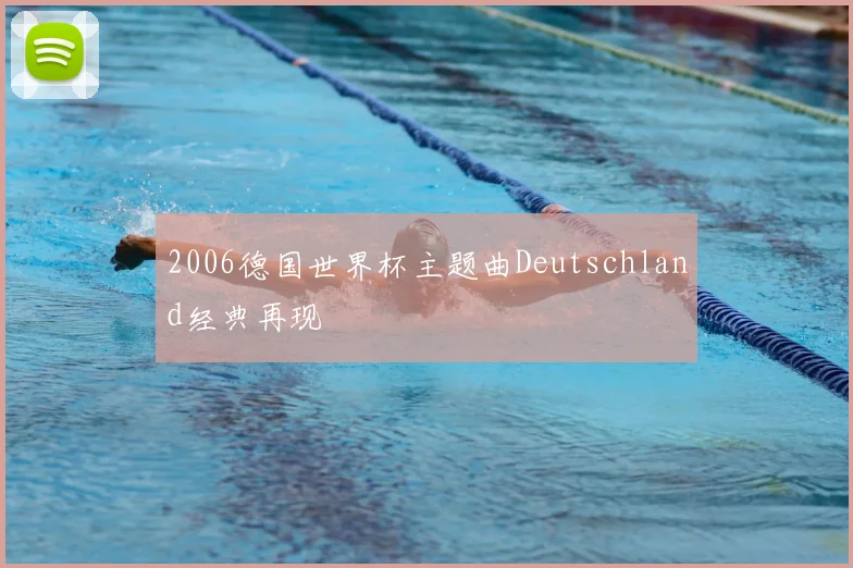 2006德国世界杯主题曲Deutschland经典再现