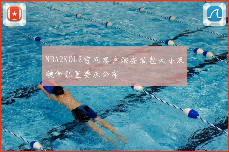 NBA2KOL2官网客户端安装包大小及硬件配置要求公布
