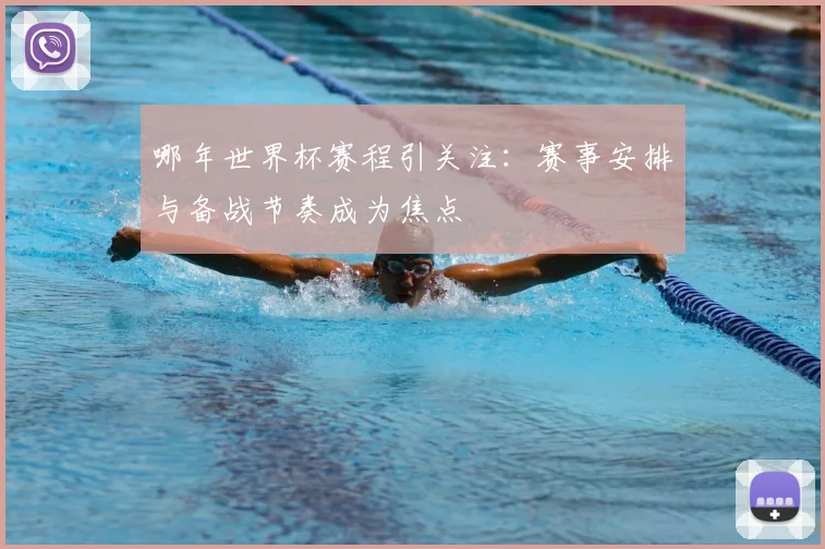 哪年世界杯赛程引关注:赛事安排与备战节奏成为焦点