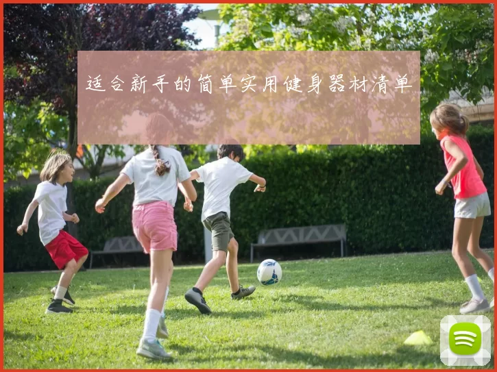 适合新手的简单实用健身器材清单