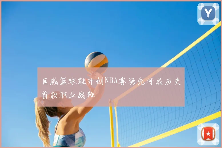 匡威篮球鞋开创NBA赛场先河成历史首款职业战靴