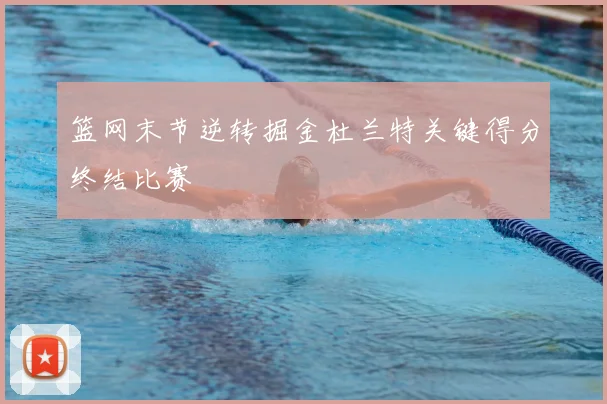 篮网末节逆转掘金杜兰特关键得分终结比赛
