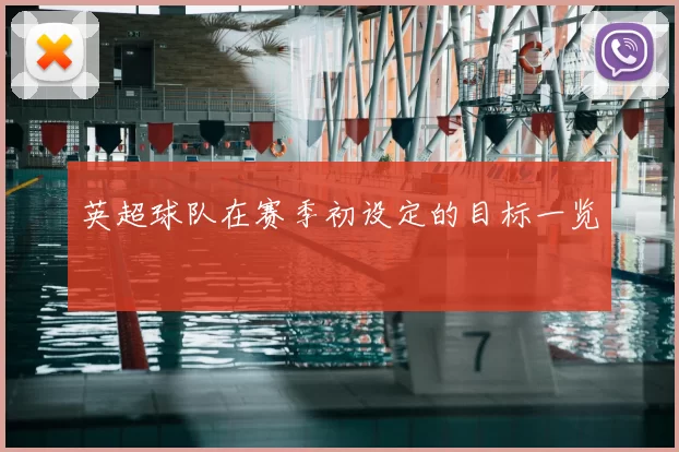 英超球队在赛季初设定的目标一览
