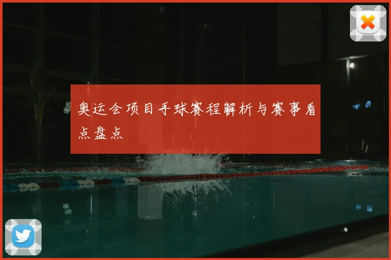 奥运会项目手球赛程解析与赛事看点盘点