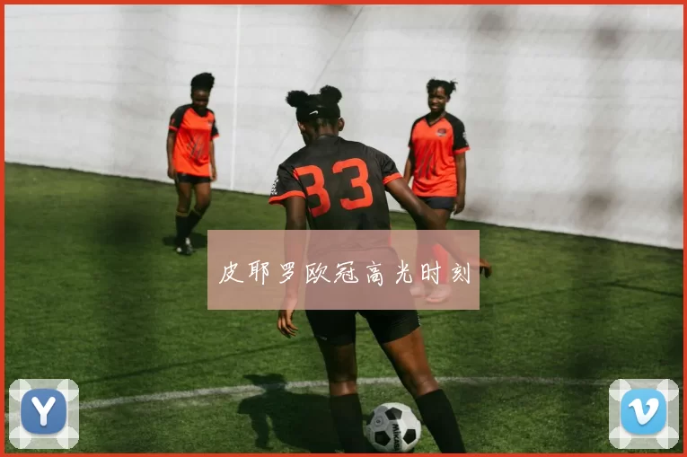 皮耶罗欧冠高光时刻