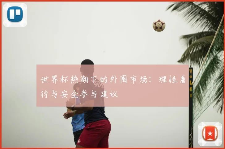 世界杯热潮下的外围市场:理性看待与安全参与建议