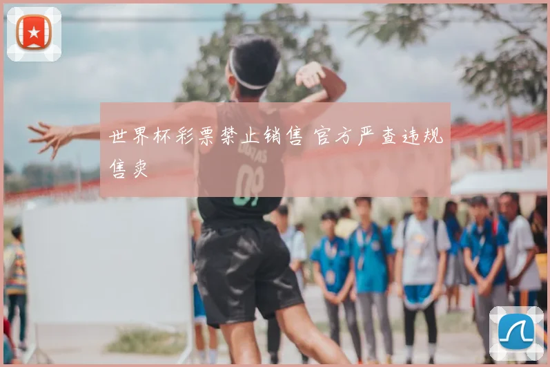 世界杯彩票禁止销售 官方严查违规售卖