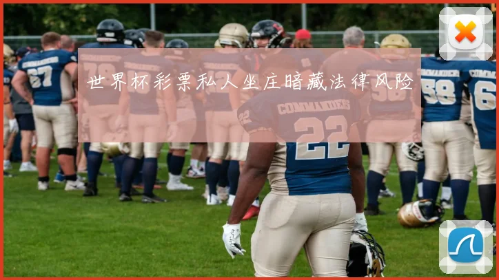 世界杯彩票私人坐庄暗藏法律风险