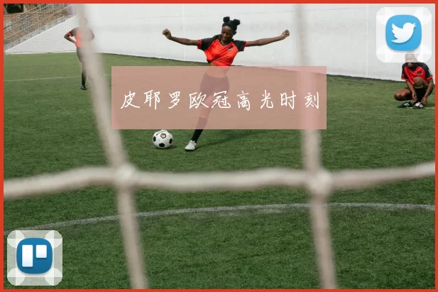 皮耶罗欧冠高光时刻
