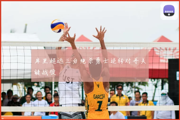 库里超远三分绝杀勇士逆转对手关键战役