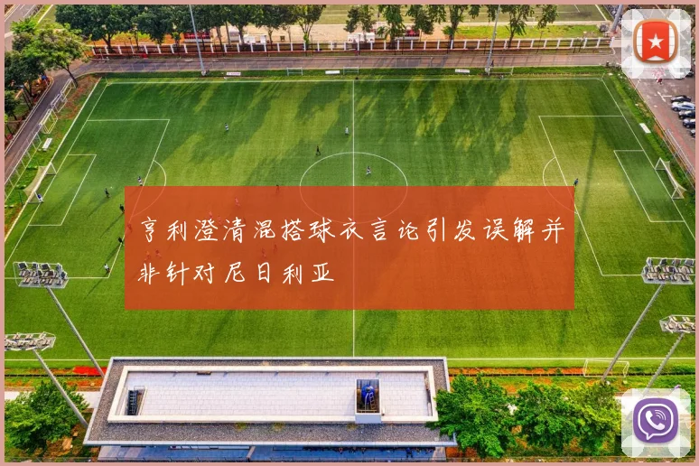 亨利澄清混搭球衣言论引发误解并非针对尼日利亚
