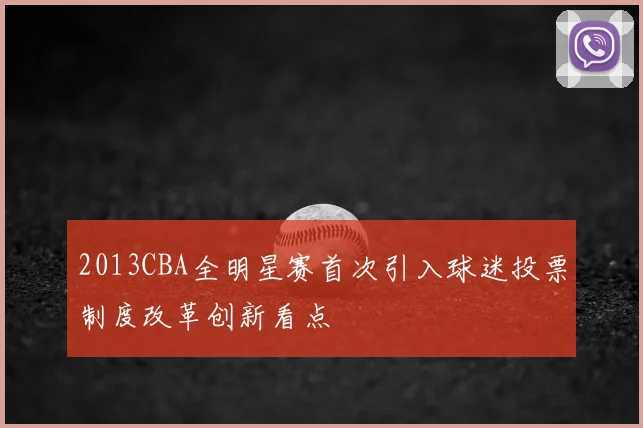 2013CBA全明星赛首次引入球迷投票制度改革创新看点