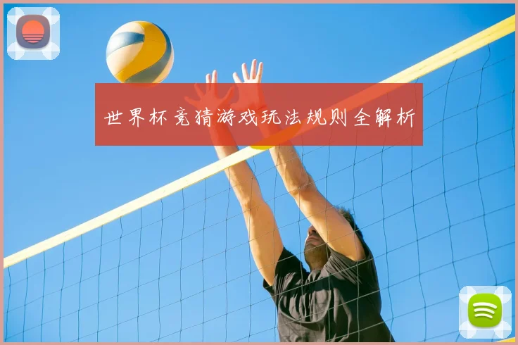 世界杯竞猜游戏玩法规则全解析