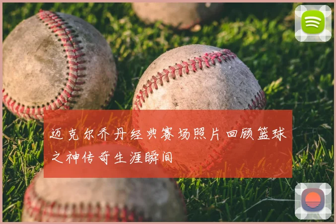 迈克尔乔丹经典赛场照片回顾篮球之神传奇生涯瞬间