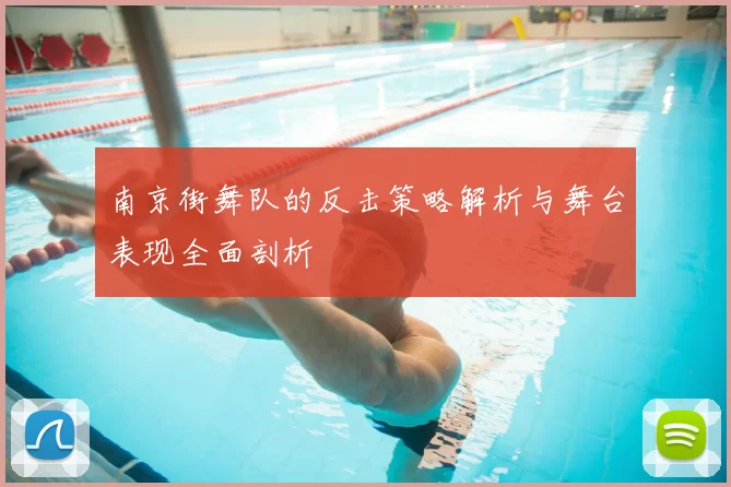 南京街舞队的反击策略解析与舞台表现全面剖析