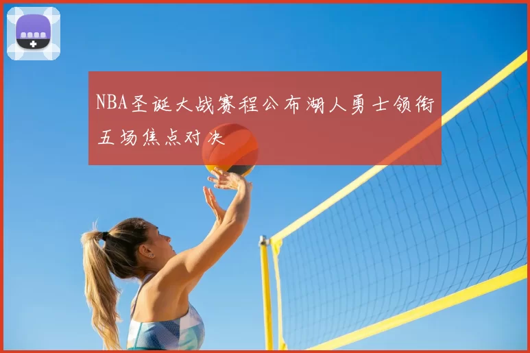 NBA圣诞大战赛程公布湖人勇士领衔五场焦点对决