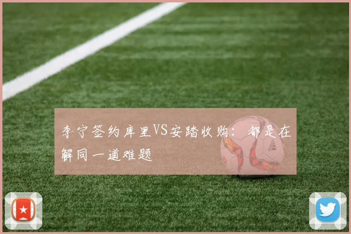 李宁签约库里VS安踏收购：都是在解同一道难题