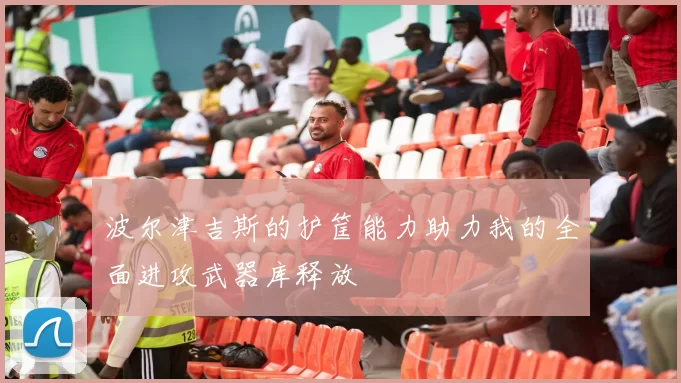 波尔津吉斯的护筐能力助力我的全面进攻武器库释放