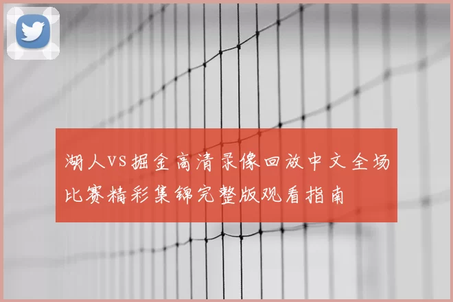 湖人vs掘金高清录像回放中文全场比赛精彩集锦完整版观看指南