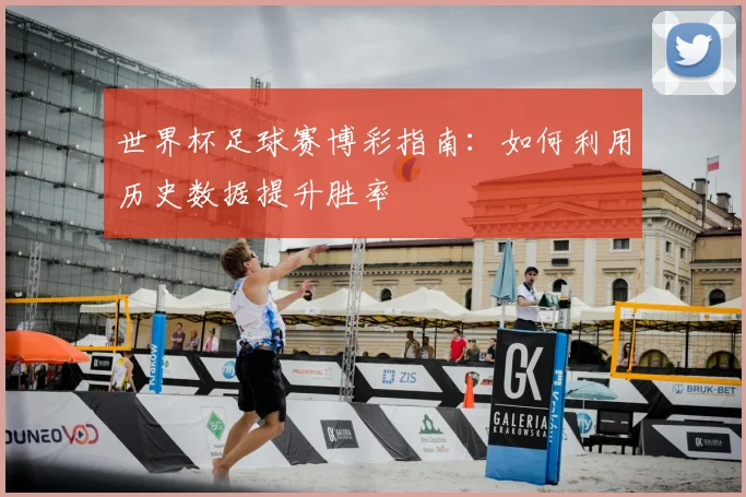 世界杯足球赛博彩指南：如何利用历史数据提升胜率