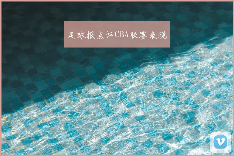 足球报点评CBA联赛表现