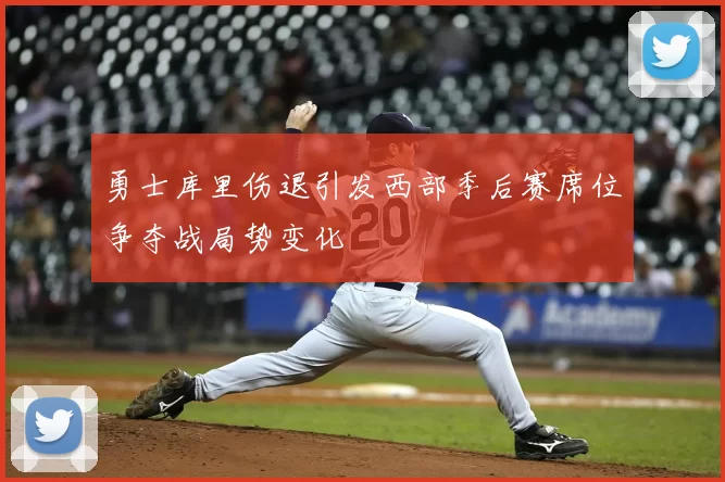 勇士库里伤退引发西部季后赛席位争夺战局势变化