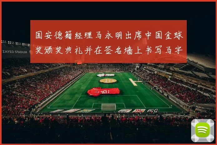 国安德籍经理马永明出席中国金球奖颁奖典礼并在签名墙上书写马字展现独特风采