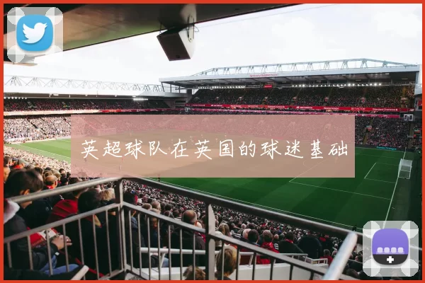 英超球队在英国的球迷基础