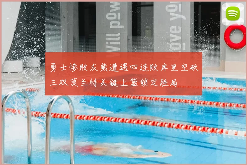 勇士惨败灰熊遭遇四连败库里空砍三双莫兰特关键上篮锁定胜局
