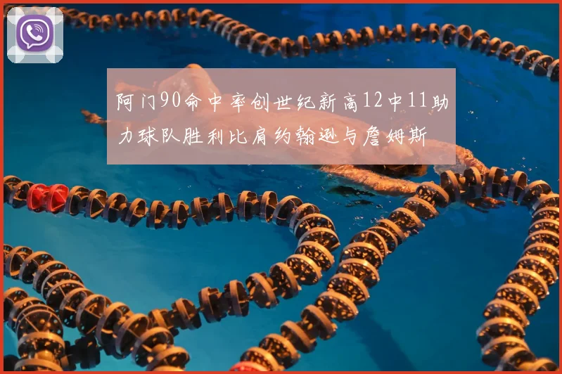 阿门90命中率创世纪新高12中11助力球队胜利比肩约翰逊与詹姆斯