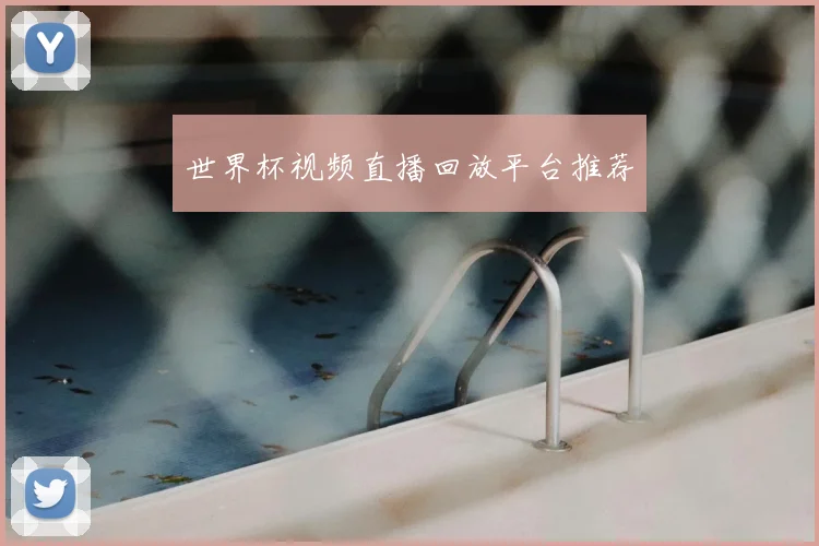 世界杯视频直播回放平台推荐