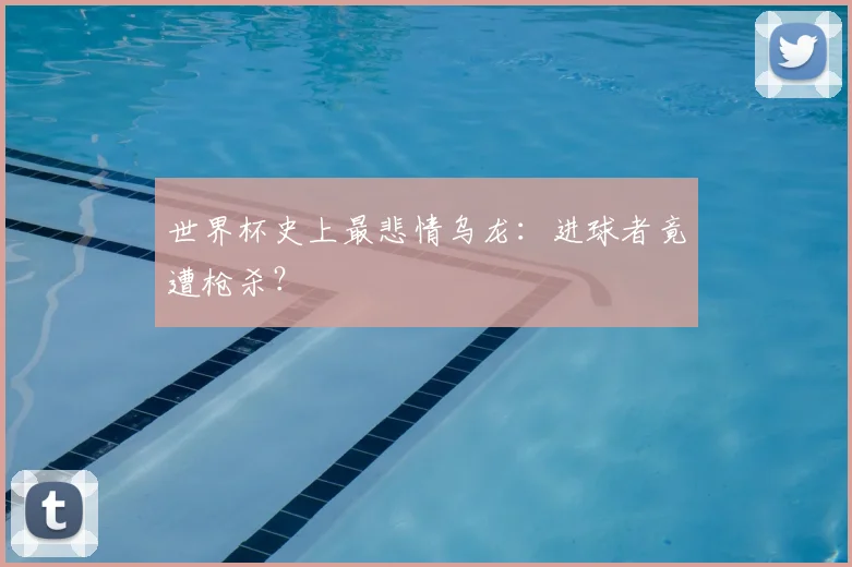 世界杯史上最悲情乌龙：进球者竟遭枪杀？