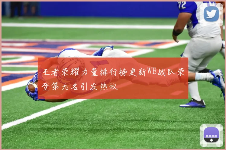 王者荣耀力量排行榜更新WE战队荣登第九名引发热议