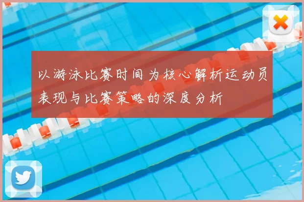 以游泳比赛时间为核心解析运动员表现与比赛策略的深度分析