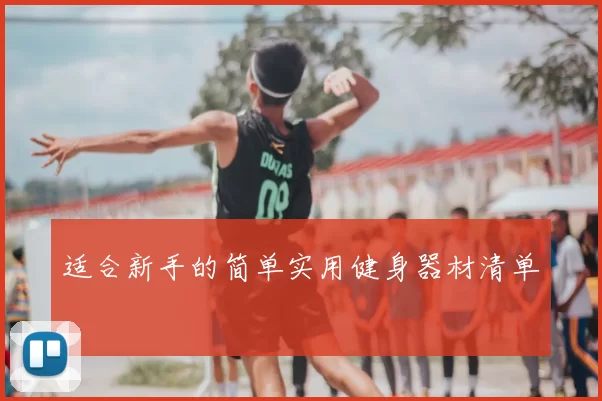 适合新手的简单实用健身器材清单