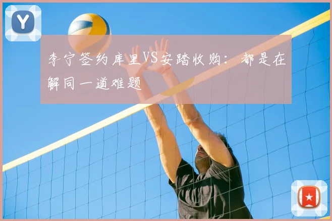 李宁签约库里VS安踏收购：都是在解同一道难题