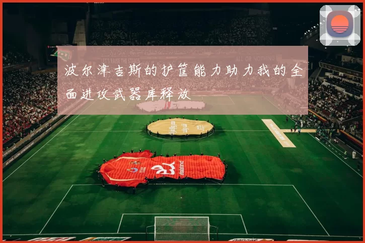 波尔津吉斯的护筐能力助力我的全面进攻武器库释放