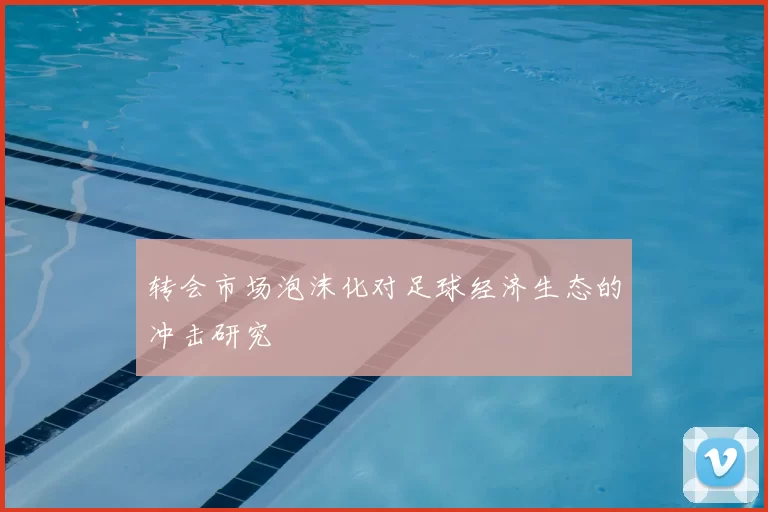 转会市场泡沫化对足球经济生态的冲击研究